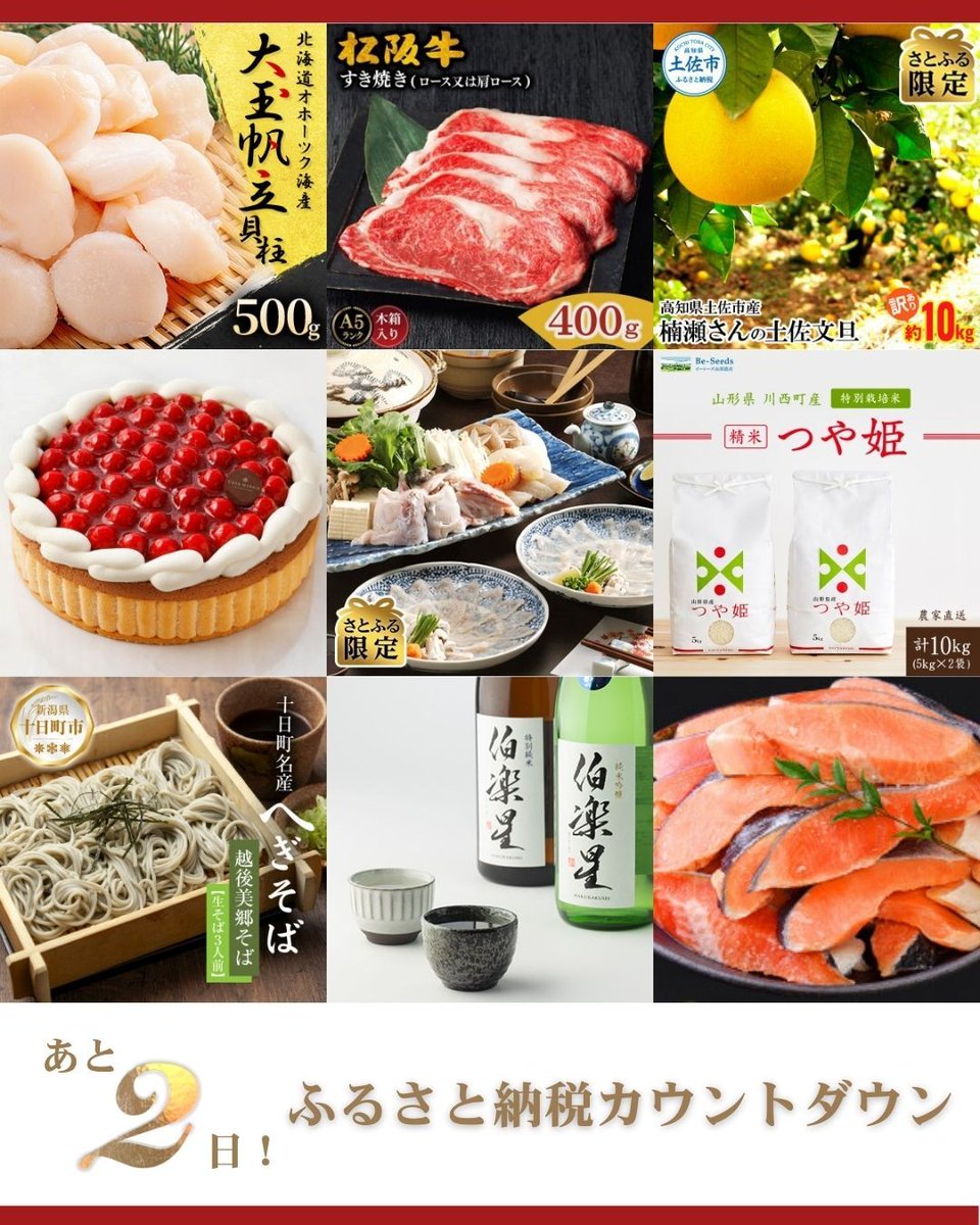 今年のふるさと納税はあと2日／ 年末までのカウントダウン⏳ 今年分の寄付はお済みですか？ 「何を選べばいいか迷う…」 そんな時は「おすすめお礼品」を検索！  要注目のお礼品をまとめて紹介しているので はじめての方にもおすすめです😊 #さとふる #ふるさと納税 ...