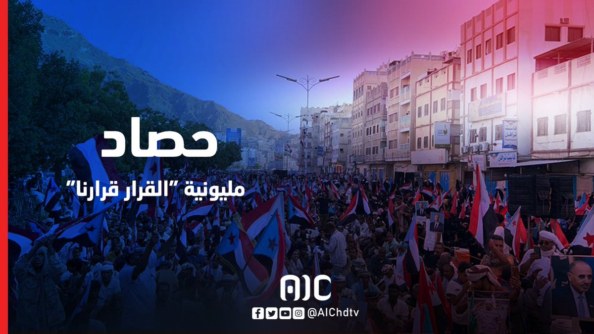 حصاد | مليونية "القرار قرارنا" #المكلا_تجدد_العهد_للجنوب 