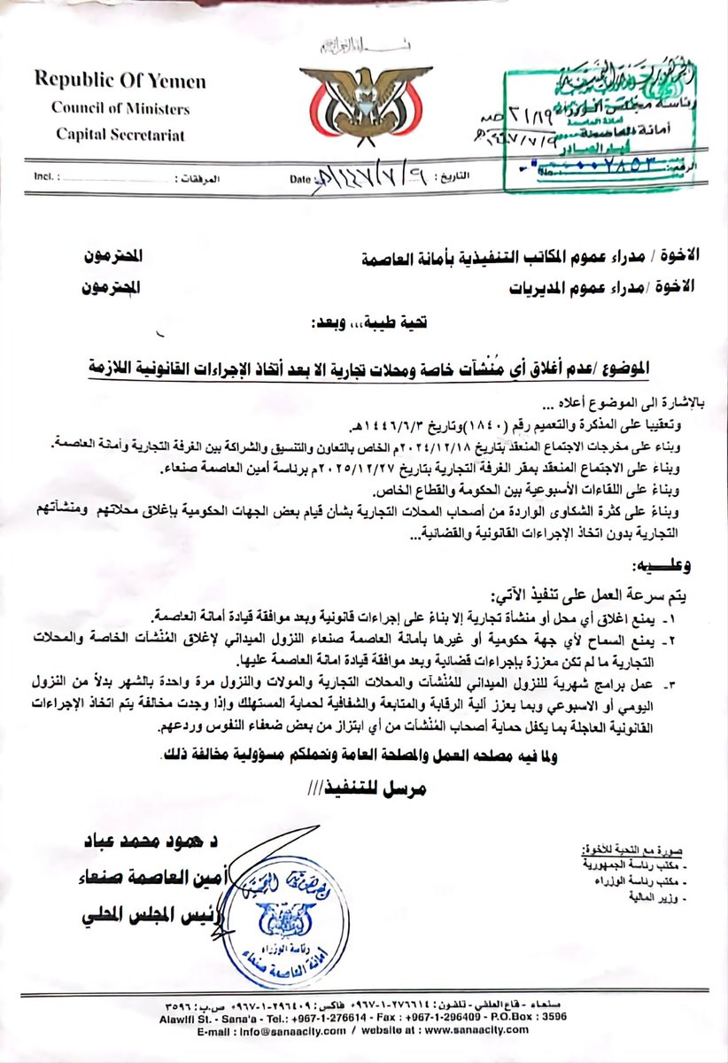 تعميم هام
صادر من أمانة العاصمة صنعاء، الى الاخوة مدراء عموم المكاتب التنفيذية بأمانة العاصمة، ومدراء عموم المديريات

1- يمنع اغلاق أي محل أو منشأة تجارية إلا بناء على إجراءات قانونية وبعد موافقة قيادة أمانة العاصمة.

2- يمنع السماح لأي جهة حكومية أو غيرها بأمانة العاصمة صنعاء