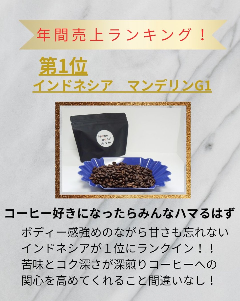 HomeRoastouka's tweet photo. 【年間売上ランキング！】
ランキングは画像の通りです！
香りがよかったり、分かりやすい味のものがよく出ていたような印象でした！

また来年もよろしくお願いいたします！
#コーヒー #ランキング #自家焙煎 https://t.co/vKOtWIeOGP