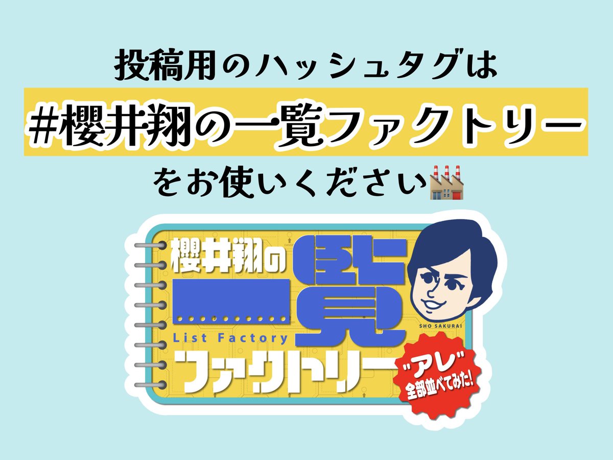 【一覧プレゼント🎁】

始まりました！『櫻井翔の一覧ファクトリー』

番組をご覧の皆さまへ、"一覧"をプレゼントします！
これを片手に番組を視聴するのがオススメです👀

リアタイ、見逃し配信での感想投稿は、#櫻井翔の一覧ファクトリー タグにてお待ちしています✍️