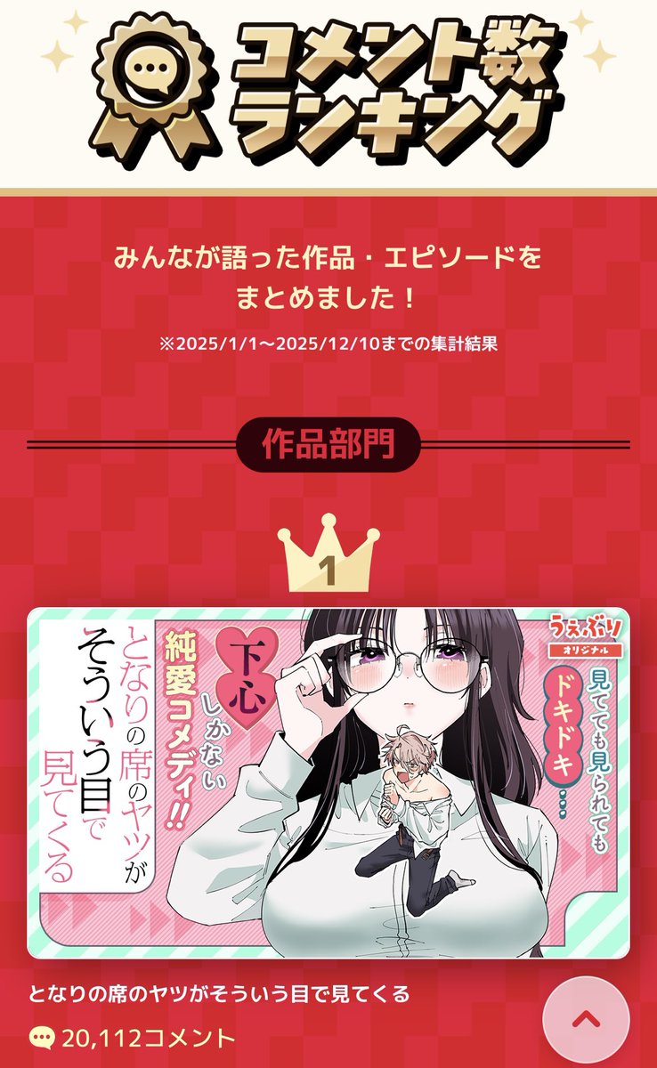 となりの席のヤツがそういう目で見てくる』 なんと【2冠】達成です