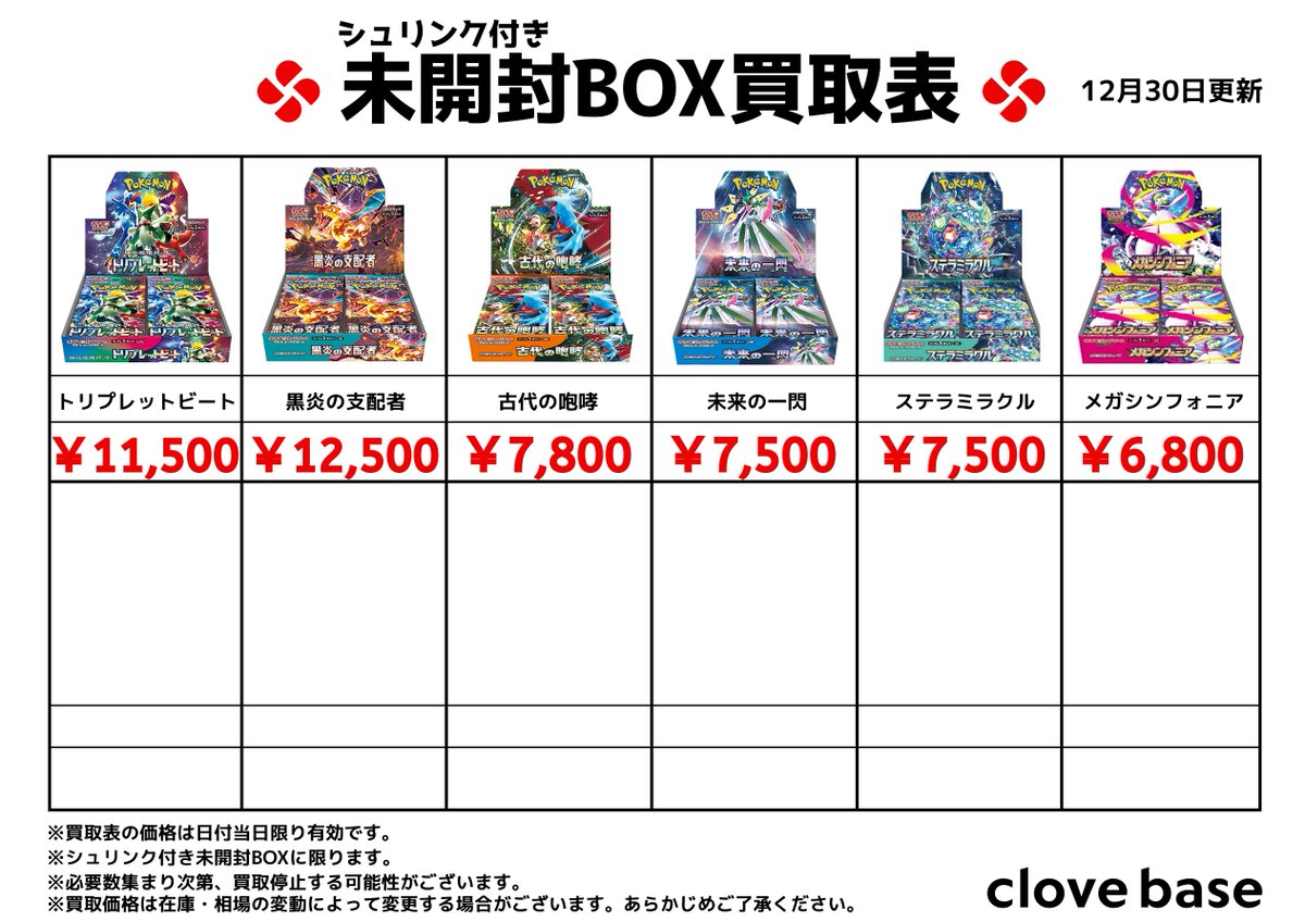 ⭐️シュリンク付き未開封BOX買取表 ⭐️ 《買取表に載っている