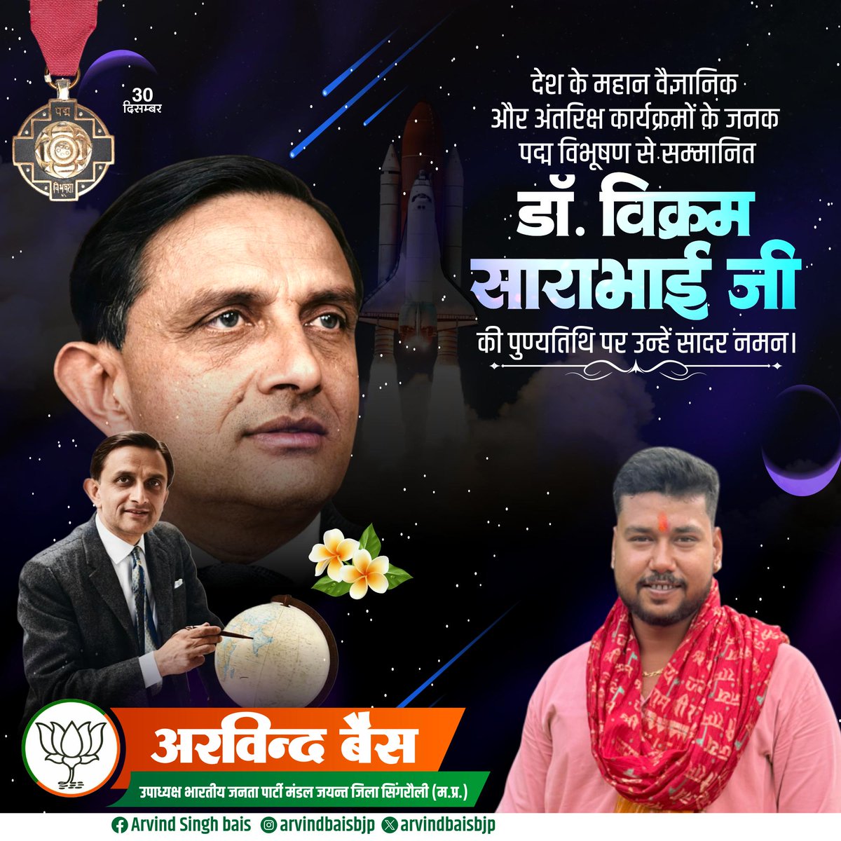 डॉ विक्रम साराभाई जी की पुण्यतिथि पर उन्हें सादर नमन 
#arvindbaisbjp
