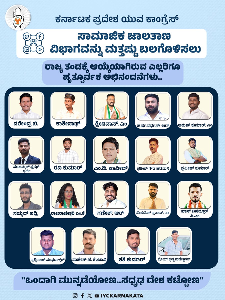 ಕರ್ನಾಟಕ ಪ್ರದೇಶ ಯುವ ಕಾಂಗ್ರೆಸ್ ಸಾಮಾಜಿಕ ಜಾಲತಾಣ ವಿಭಾಗವನ್ನು ಮತ್ತಷ್ಟು ಬಲಗೊಳಿಸಲು ರಾಜ್ಯ ತಂಡಕ್ಕೆ ಆಯ್ಕೆಯಾಗಿರುವ ಶ್ರೀ ನರೇಂದ್ರ ಬಿ., ಶ್ರೀ ಕಾಶೀನಾಥ್, ಶ್ರೀ ಶ್ರೀನಿವಾಸ್ ಎಂ., ಶ್ರೀ ಹರ್ಷವರ್ಧನ್ ಆರ್., ಶ್ರೀ ಅರುಣ್ ಕುಮಾರ್ ಎಂ., ಶ್ರೀ ಮೊಹಮ್ಮದ್ ಫೈಝ್ ಧರ್ಜಿ, ಶ್ರೀ ರವಿ ಕುಮಾರ್, ಶ್ರೀ ಎಂ.ಡಿ. ಜಾವೀದ್, ಶ್ರೀ ಫಕೀರ್ ಗೌಡ