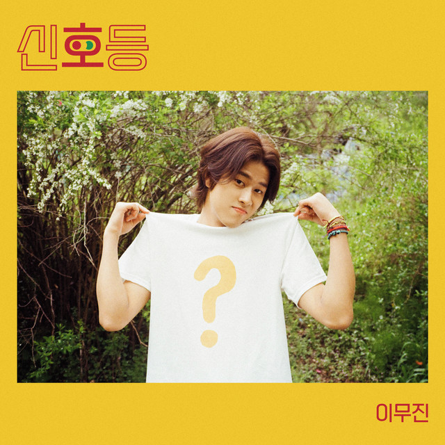 LEEMUJIN_GLOBAL's tweet photo. [🎊]

Five years ago today, 'Traffic Light' was released on all music sites🙌

#이무진 #LEEMUJIN https://t.co/MOzUv4bALn