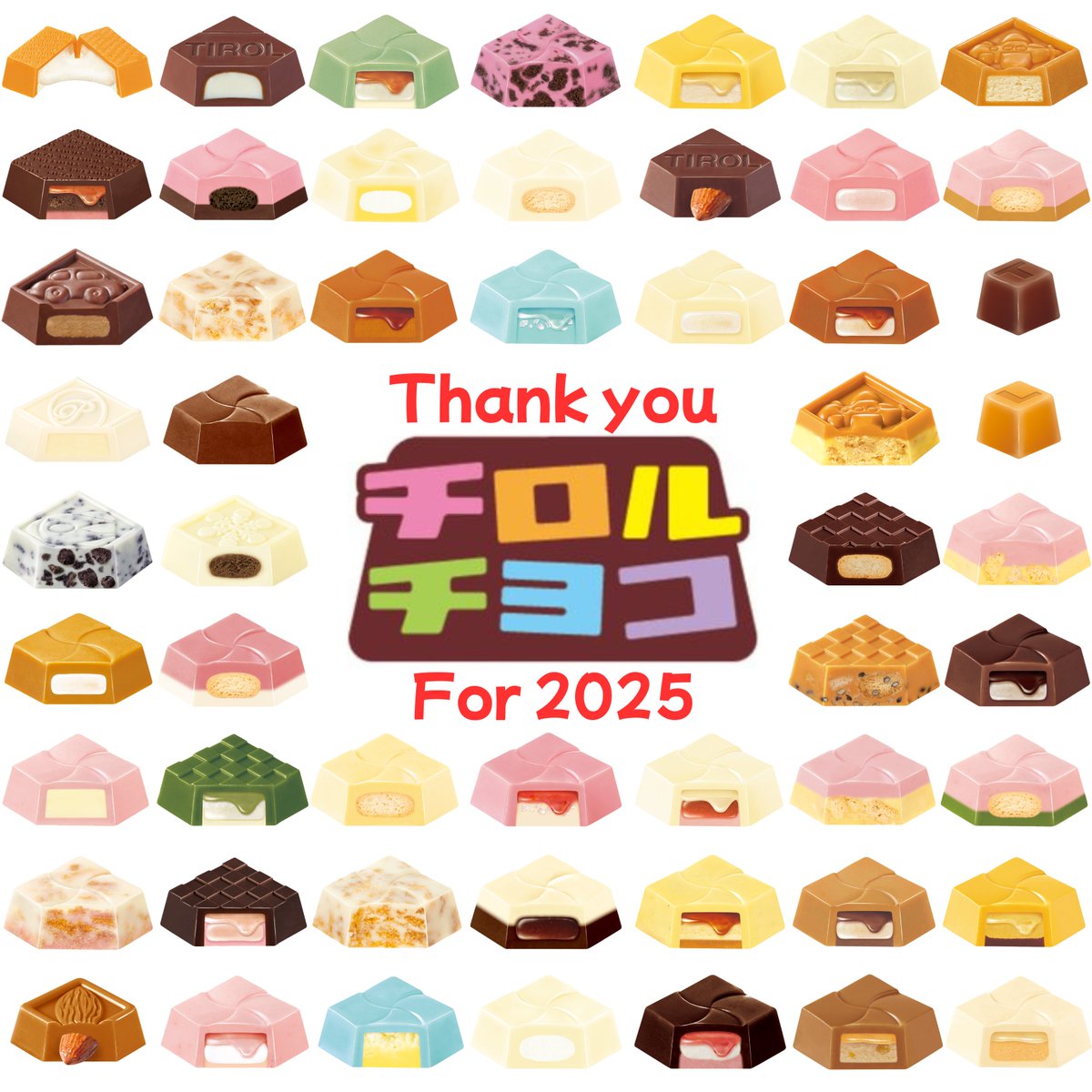2025年もチロルチョコ公式Xをご覧いただきありがとうございました