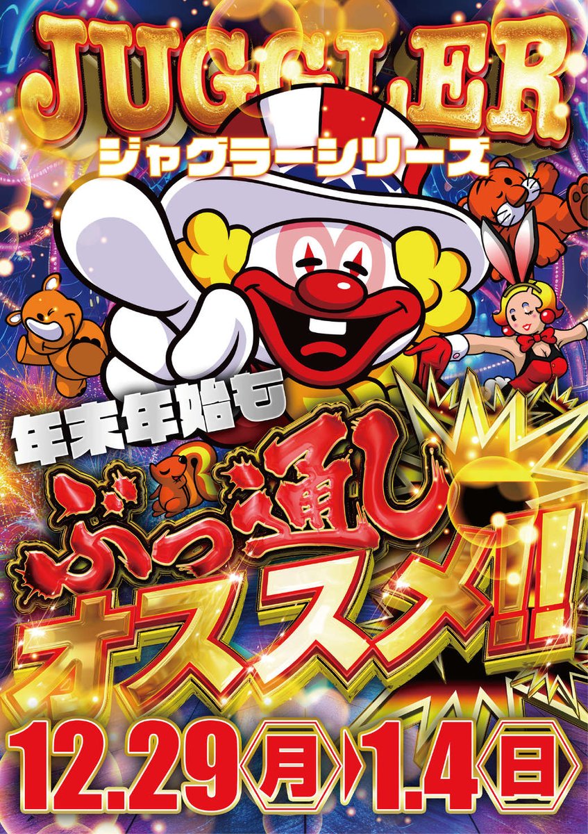 やすだ清水町店です 明日12月31日水曜日 10時OPEN⭐️ 抽選時間は9時