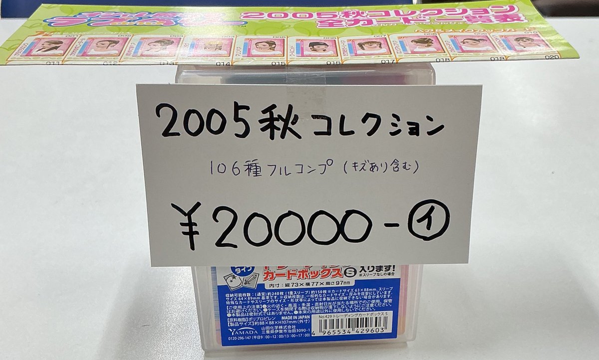 入荷情報】 #オシャレ魔女ラブandベリー 2005秋コレクション 106種