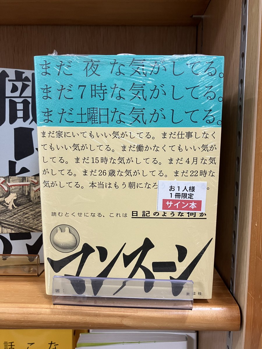 【サイン本入荷】 
マンスーンさん『まだ夜な気がしてる。まだ７時な気がしてる。』素粒社  のサイン本が入荷致しました。 
数に限りがありますのでお早めにご来店お願いします。お電話でのサイン本の取り置き・配送はお受けいたしかねますのでご了承くださいませ。