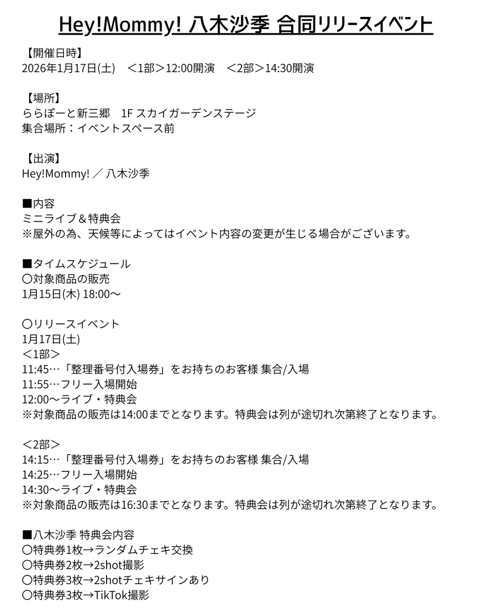 定期イベント情報】 2026年1月17日（土） Hey!Mommy!・八木沙季 合同