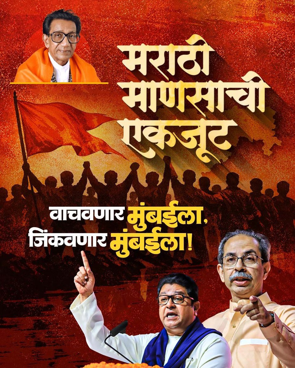 मराठी माणसाची एकजूट…
वाचवणार मुंबईला, जिंकवणार मुंबईला!