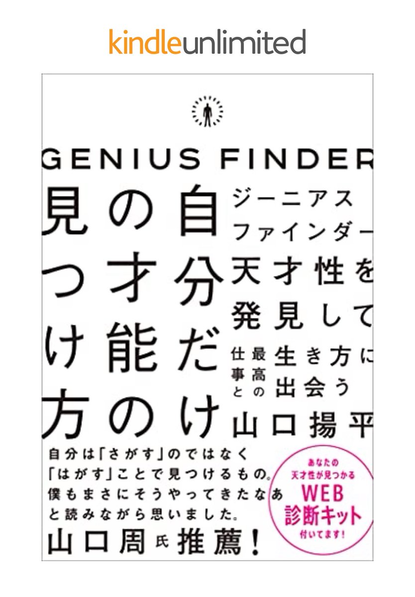 AdsShogun's tweet photo. 5分で自分の天才性を診断できます。

書籍『ジーニアスファインダー』の特典で、天才性診断ができました。Kindle Unlimited対象です。

試しにやってみたところ、私の天才性は「システムを描く」ことにあるかもしれないとのこと。『アドラボ』でやっていることはまさにそれでしょう。

天才とは、
「天才性を知る」+「天才性に忠実に生きる」
ということ。

まずは年末年始にぜひ自分の天才性を知り、2026年最高のスタートダッシュを切ってください🔥