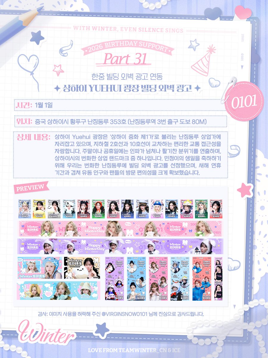 ChinaWinterBar's tweet image. 𝐖𝐢𝐭𝐡 𝐖𝐢𝐧𝐭𝐞𝐫, 𝐞𝐯𝐞𝐧 𝐬𝐢𝐥𝐞𝐧𝐜𝐞 𝐬𝐢𝐧𝐠𝐬
2026 𝘉𝘪𝘳𝘵𝘩𝘥𝘢𝘺 𝘚𝘶𝘱𝘱𝘰𝘳𝘵 • 𝐏𝐚𝐫𝐭 𝐓𝐡𝐢𝐫𝐭𝐲𝐎𝐧𝐞-𝐓𝐡𝐢𝐫𝐭𝐲𝐓𝐰𝐨
🩵한중 빌딩 외벽 광고 연동🩵

【상하이 Yuehui 광장 빌딩 외벽 광고🏙】

📆시간: 1월 1일
📍위치: 중국 상하이시 황푸구 난징둥루 353호…