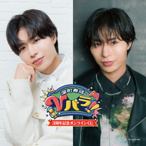 🎯好評販売中🎯 【深町寿成のVバラ!!!3周年記念オンラインくじ