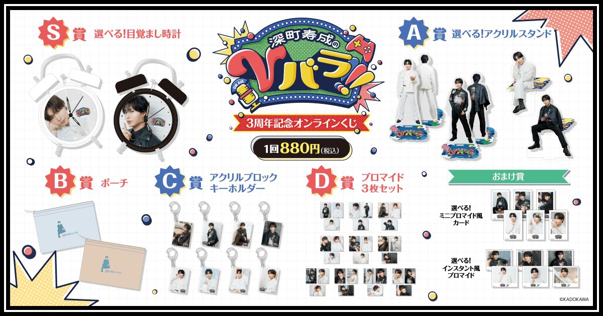 🎯好評販売中🎯 【深町寿成のVバラ!!!3周年記念オンラインくじ