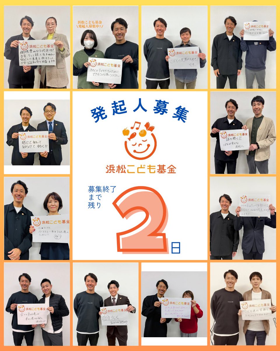 hama_child_fand's tweet image. 残り2日！
ついに、明日までで募集が終了となります。

発起人とは、基金の趣旨に賛同し、2025年のうちに1万円以上の寄付をして下さった方のことです。

ぜひ私たちの仲間になって下さい🧡

発起人の手続きはこちらから▶︎ syncable.biz/associate/hama…