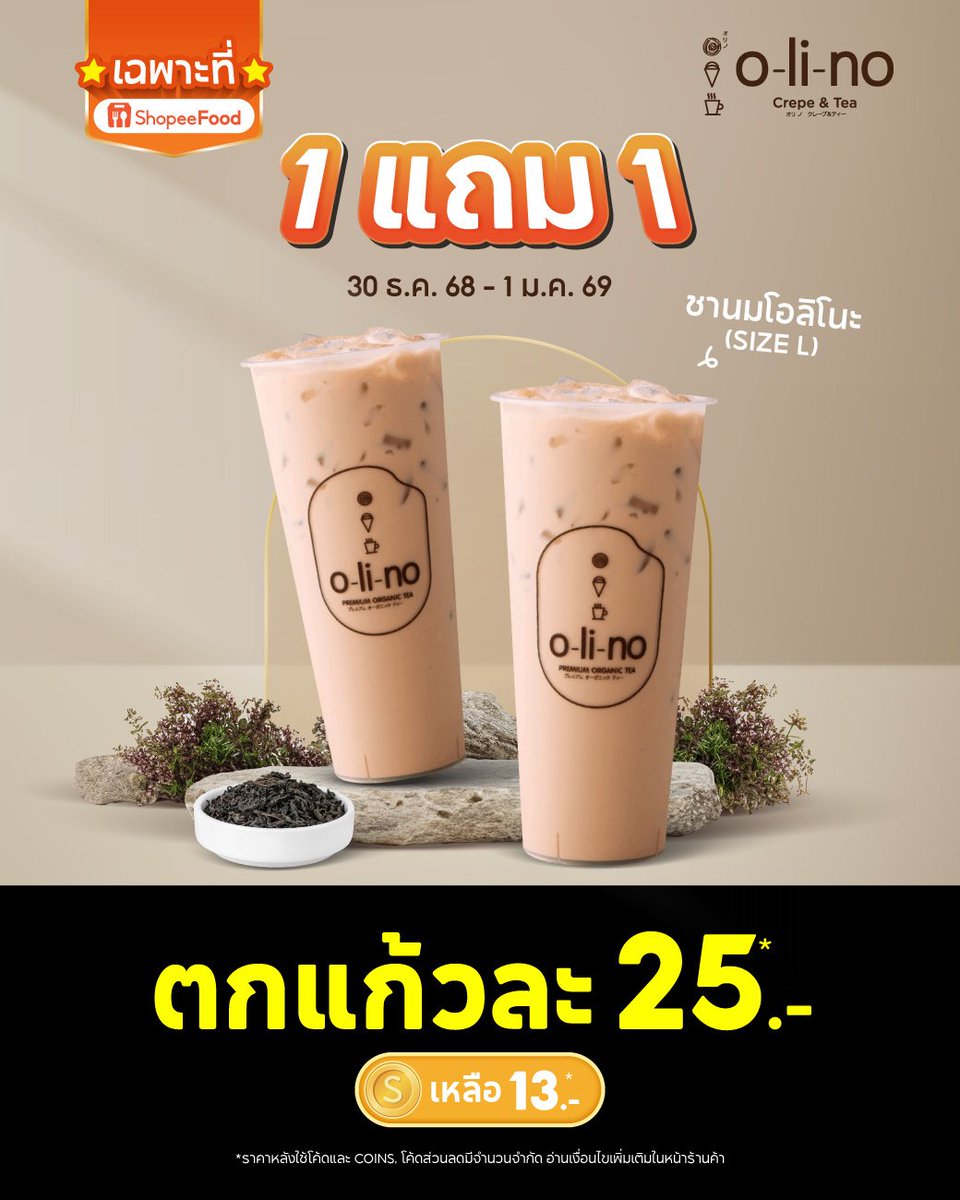 Tootsies_Review's tweet photo. 🧡 โปร 1 แถม 1 รับปีใหม่
กดสั่ง : https://t.co/exq1Z2eAHO

ชานมโอลิโนะไซซ์ L ซื้อ 1 แถม 1 ในราคา 65 บาท
กรอกโค้ด  SALE30  ลดเพิ่ม 30 บาท
สรุปจ่ายจริง 35 บาท (ตกแก้วละ 17.5)

⏰️ เฉพาะ 30 ธ.ค. - 1 ม.ค. นี้เท่านั้น

*ถ้ารับที่ร้านจะลดเพิ่ม 20 เหลือจ่ายจริง 45 บาท https://t.co/nw5CuLBpyl