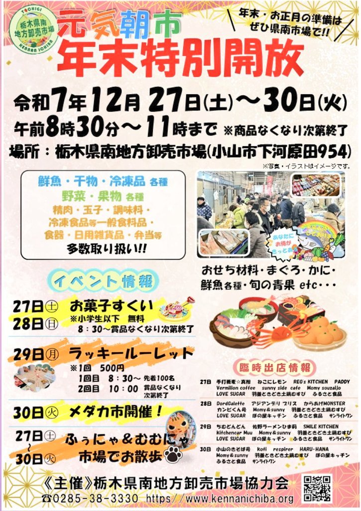 おはにゃ!! #栃木県南市場 #元気朝市 #年末特別解放 最終日⭐ ふぅにゃ