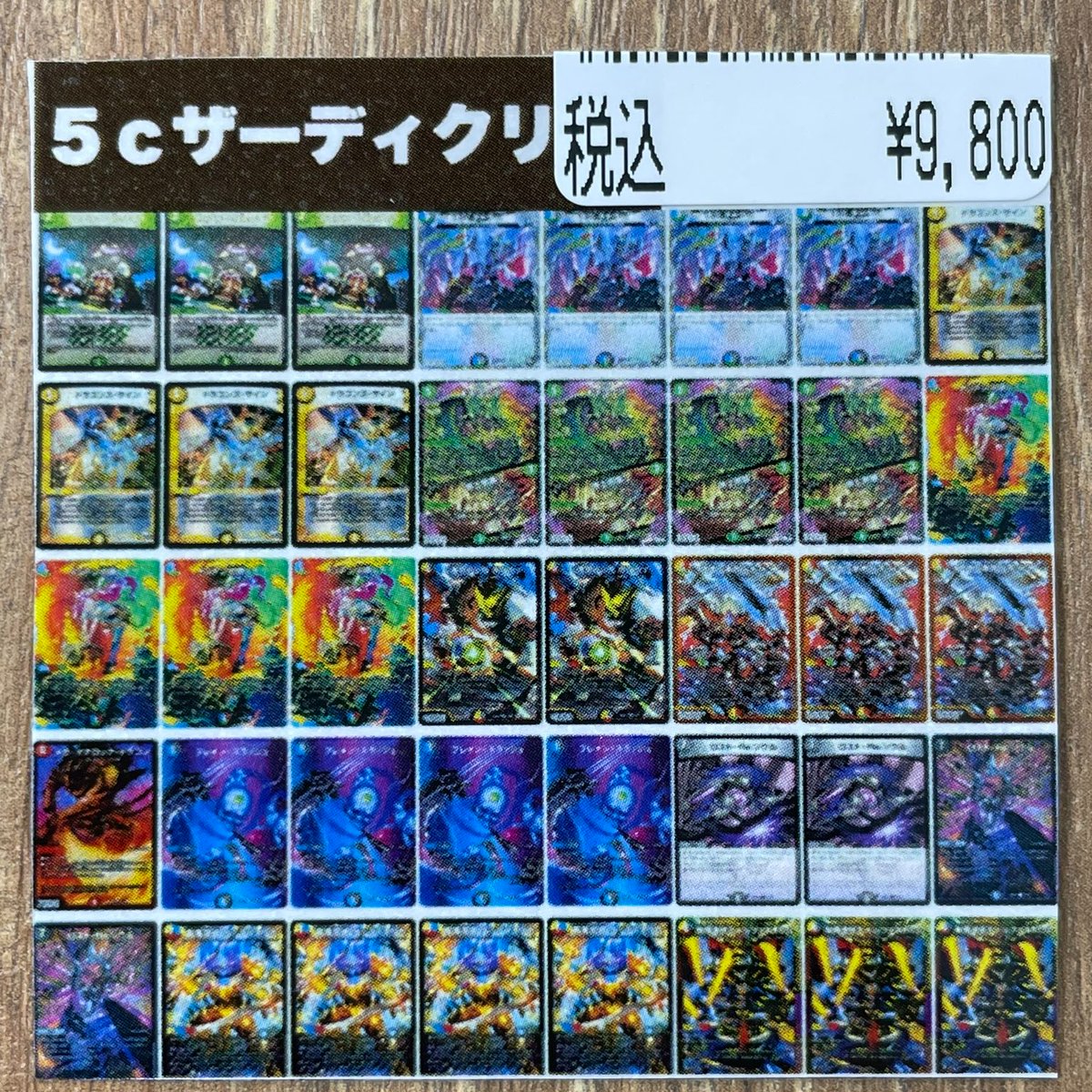 デュエマ　5cザーディクリカ　デッキ デュエマ 5cザーディクリカ デッキ う*の様 5Cザーディクリカデッキ