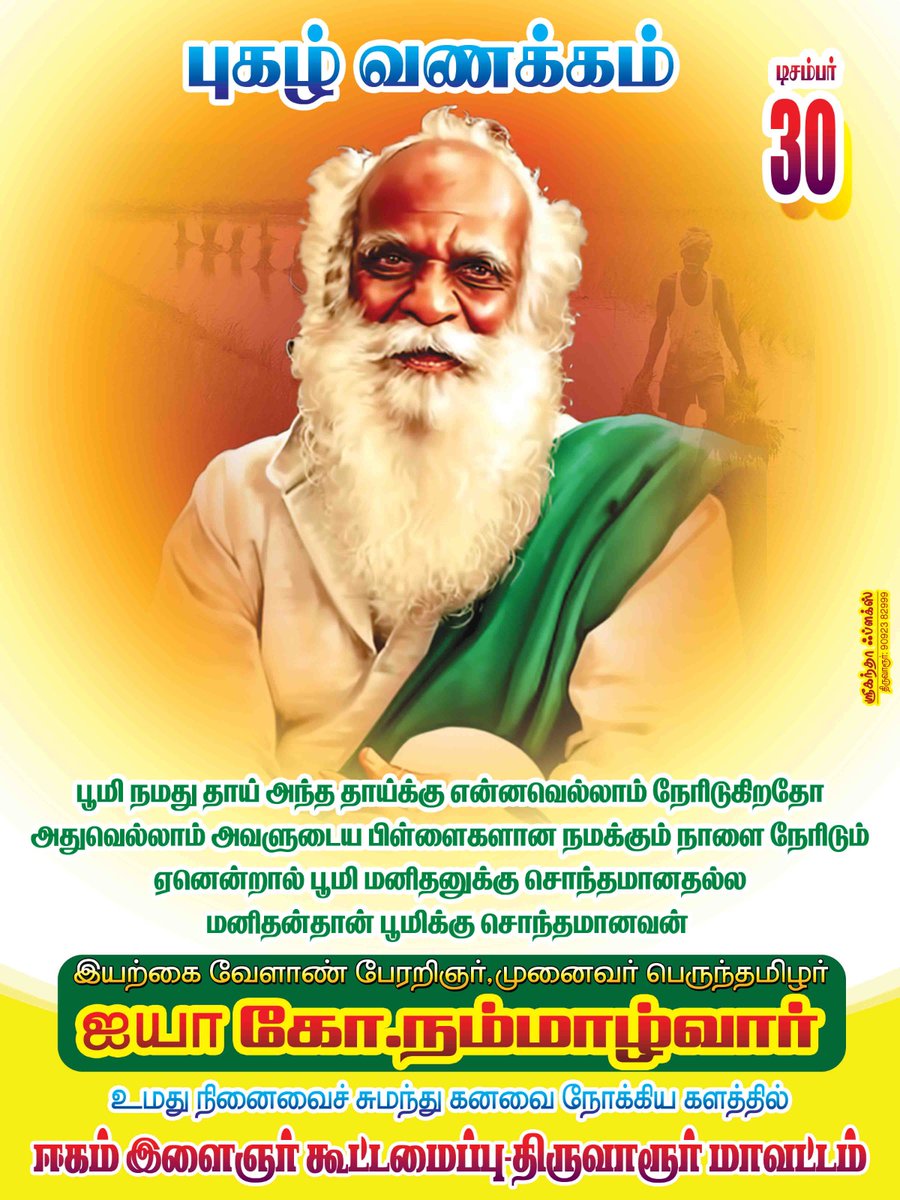 shunaa1282's tweet photo. மரபின் தந்தை ஐயா கோ.நம்மாழ்வார் நினைவுநாள் இன்று 💚
வேளாண்மை என்பது வியாபாரமல்ல
வாழ்க்கை முறை
உழவில்லா வேளாண்மை
மருந்தில்லா மருத்துவம்
பள்ளிசாரா கல்வி
மறு முளைப்பற்ற விதை மண்ணுக்கு அது வினை
தண்ணீரை பூமிக்குள் தேடுவது ஆபத்து.
அதை வானத்திலிருந்து வரவழை.
இனி விதைகளே பேராயுதம்
- ஐயன் https://t.co/qEf6XRgV79