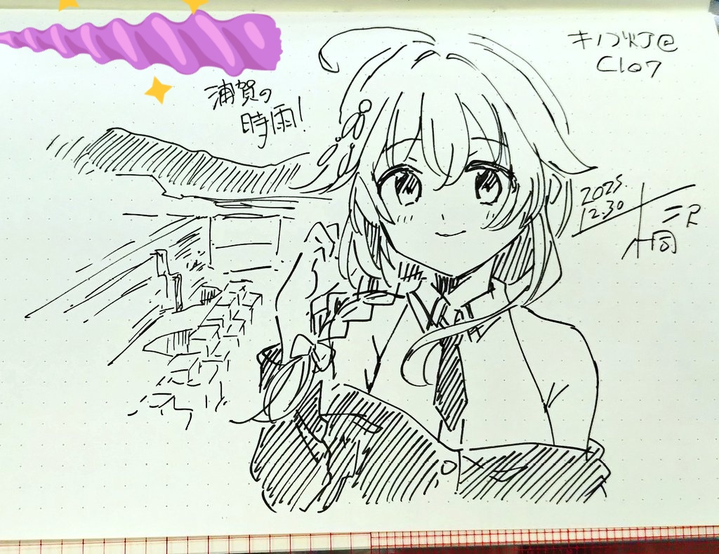 スケブ一枚目できました!浦賀の時雨! 