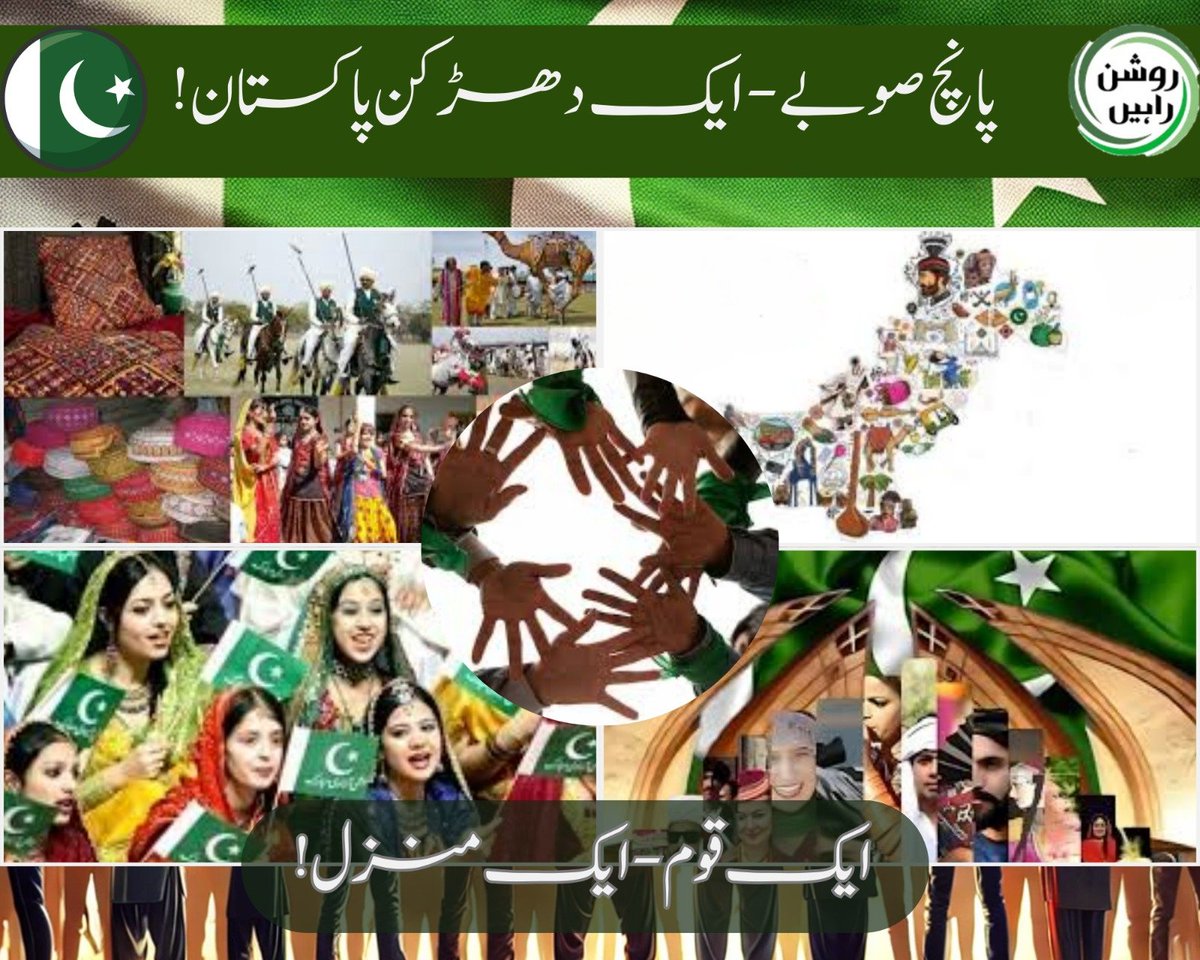 ZartajLeghari's tweet image. "گلگت بلتستان کے پہاڑوں سے لے کر بلوچستان کے صحراؤں تک، پنجاب کے میدانوں سے سندھ کی ندیوں اور خیبر پختونخوا کے وادیوں تک پاکستان ایک دل کی دھڑکن ہے۔ہم متحد ہیں،مضبوط ساتھ ہیں، ایک ہی تقدیر ہمیں آگے لے جا رہی ہے۔ ایک قوم،ایک وژن، ایک پاکستان!"

#OneNationOneDestiny #PakistanUnity