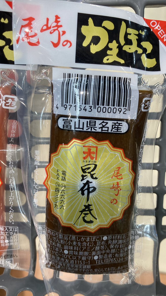 富山の蒲鉾、僕はこの尾崎のかまぼこってやつが好きなんすよ。見つから