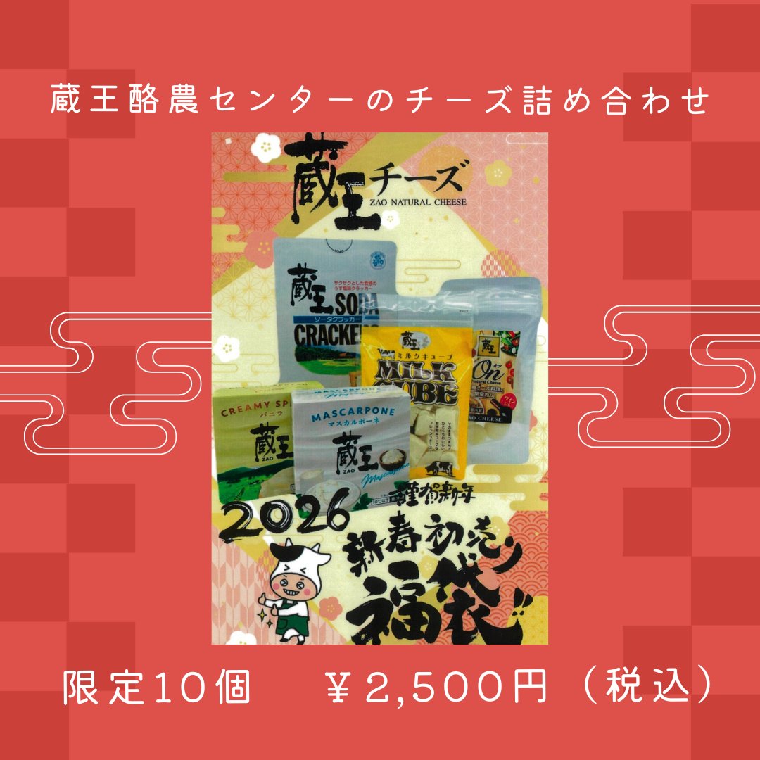 来年1/3(土)の初売りで、おもしろいし市場の開運福箱を販売いたします！限定10個12,000円相当の商品が入って6,500円(税込)！超お買得です😊  また、蔵王酪農センターの福袋も販売いたします🐮🧀なくなり次第終了ですのでお早めにご来店くださいね✨ #おもしろいし市場 ...