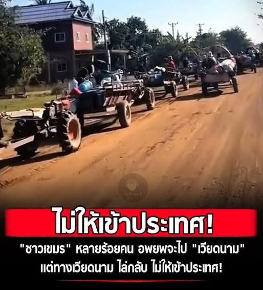 "ชาวเขมร" หลายร้อยคน อพยพจะไป "เวียดนาม" แต่ทางเวียดนาม ไล่กลับ ไม่ให้เข้าประเทศ!🤣🤣🤣🤣🤣🤣🙏🙏🙏👍👌😁😁😁
…เวียดนาม บอก ที่นี่ไม่มีพื้นที่ทับซ้อน ไม่มี no man’s land โว้ย