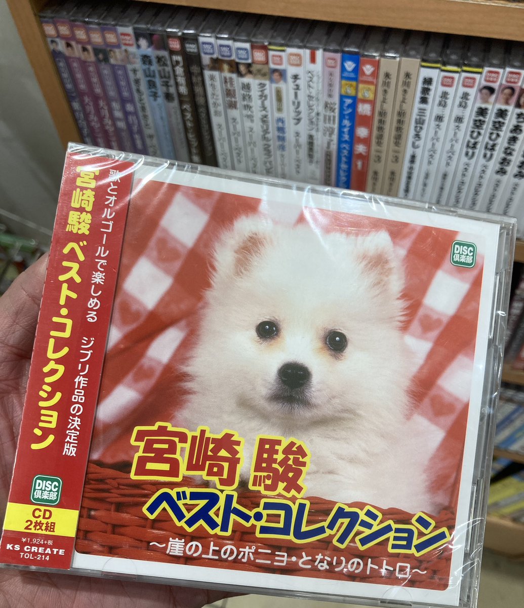 出た！ジャケがフリーすぎる「宮崎駿ベストコレクション」！
(写真右は東名高速下り港北PAにて撮影)