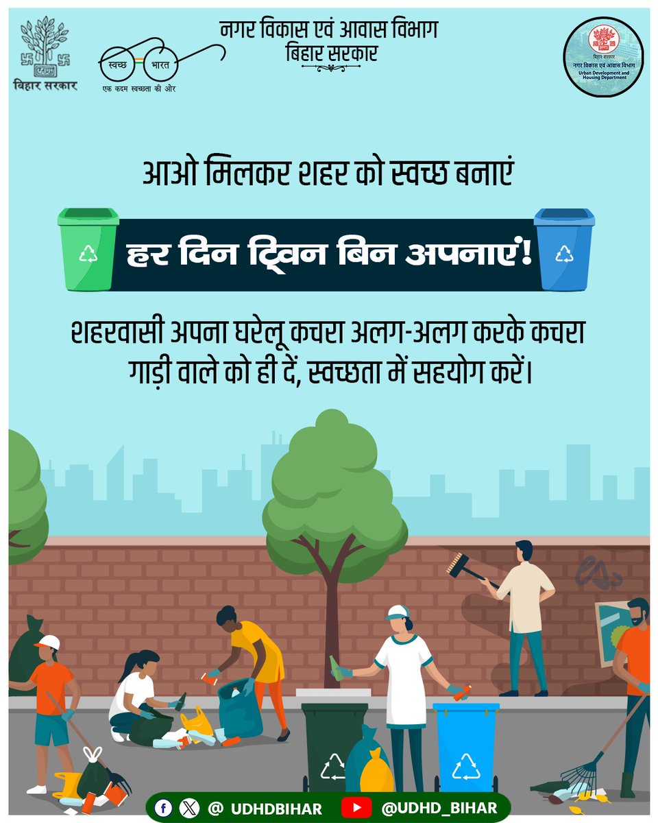 आओ मिलकर शहर को स्वच्छ बनाएं 🌱
हर दिन अपनाएं ट्विन बिन 🟢🔵

घर का कचरा गीला–सूखा अलग करें और कचरा गाड़ी वाले को ही दें।
स्वच्छता में आपका सहयोग, शहर की पहचान बनेगा!
#CleanIndia #GoGreen   
#SayNoToPlastic #PlasticWaste
#SaveEnvironment #EcoFriendly 

<a href="/SwachhBharatGov/">Swachh Bharat Urban</a>