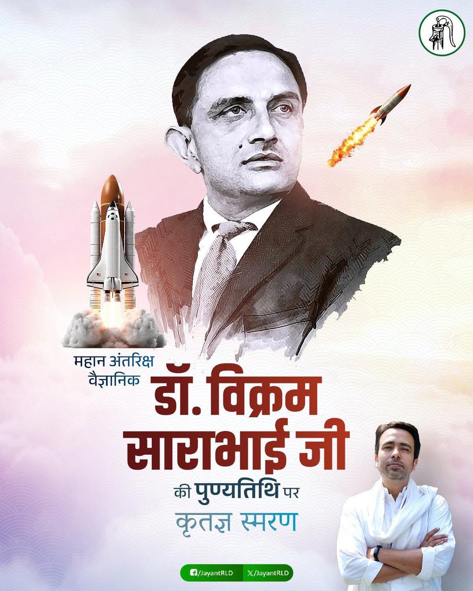 तर्क, प्रयोग और वैज्ञानिक दृष्टि के धनी डॉ. विक्रम साराभाई जी की पुण्यतिथि पर सादर नमन। भारत के अंतरिक्ष कार्यक्रम के प्रति उनका योगदान तो अविस्मरणीय है ही, भारत के अंतरिक्ष कार्यक्रम को उनके द्वारा दिखाई गई दिशा अंतरिक्ष विज्ञान के लिए वरदान से काम नहीं है।
#VikramSarabhai