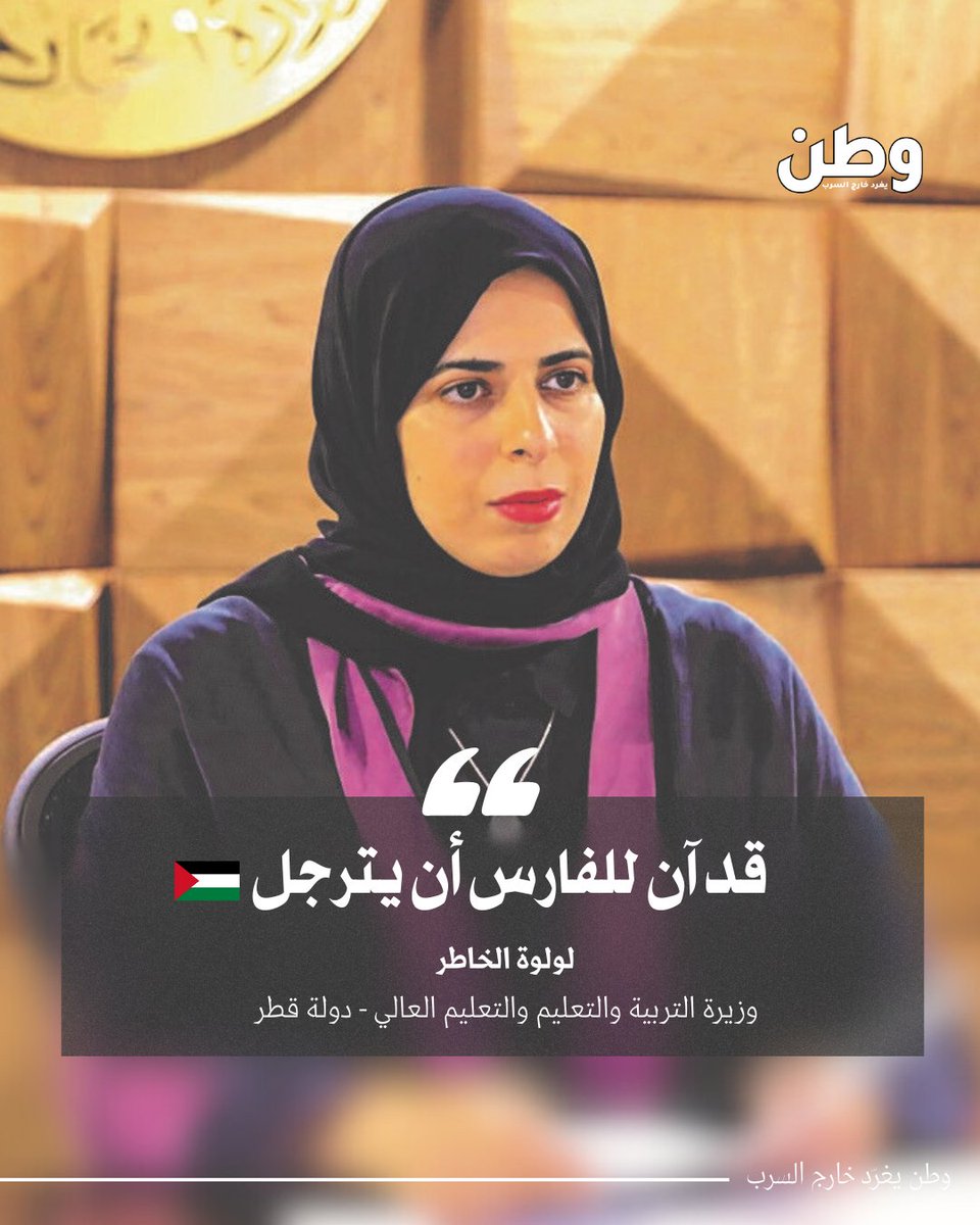 ومن النساء من تساوي آلاف الرجال!
لولوة الخاطر وزيرة التربية والتعليم العالي في دولة قطر العربية تنعي الملثم أبو عبيدة؛
فأي كبرياء هذا؟
وأي شموخ وانتماء ووفاء للحقوق العربية؟