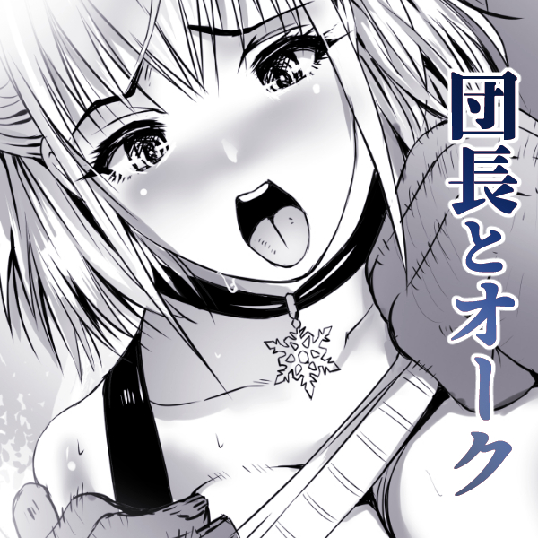 『団長とオーク』 
団長の前に立ちはだかるオーク…その目的は!?
https://t.co/Ib0t3NmE5H 