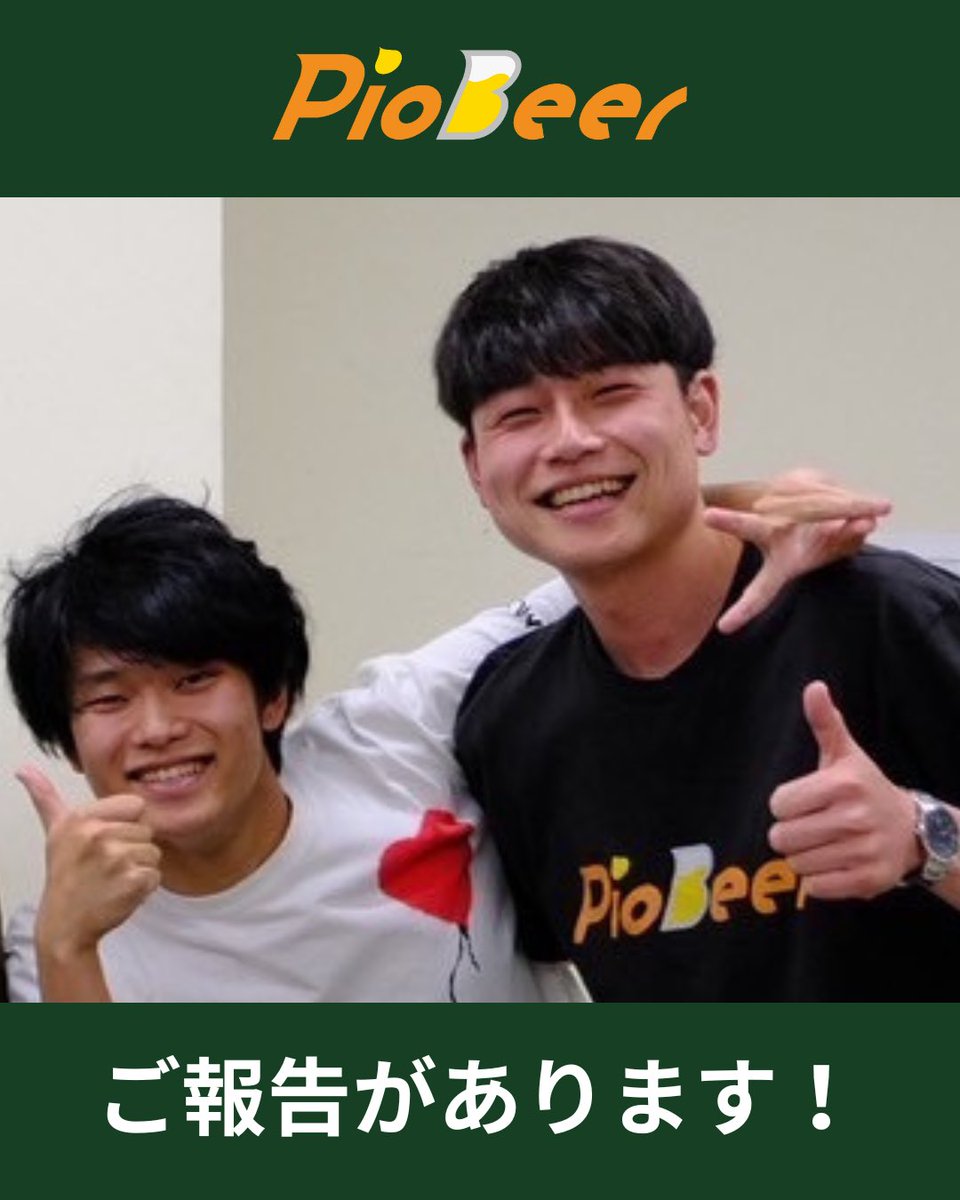piobeer_teitei's tweet photo. ご報告です‼️

私事ですが、来春から東京で就職し、パイオビアを後輩の池田に引き継ぐことに決めました！
色々考えた末、更なる成長のため社会人になる選択をしました。

今後もしっかり後輩をフォローしつつ、新生パイオビアを私自身楽しみにしています🍻
2年半、皆様応援ありがとうございました！🙌 https://t.co/S6Oz2LuhtV