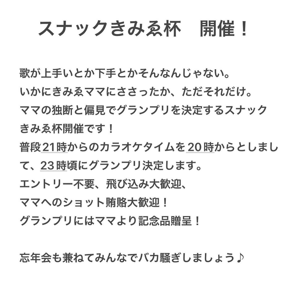 osusowakeユースメンバーのkimie(DJ)。本日スナックきみえ杯というカラオケ大会を開催。上手いとか下手とかではなく、きみえママの心に刺さるかどうかで優勝が決まるとのこと。気になる方は、ぜひ、お運びくださいー！