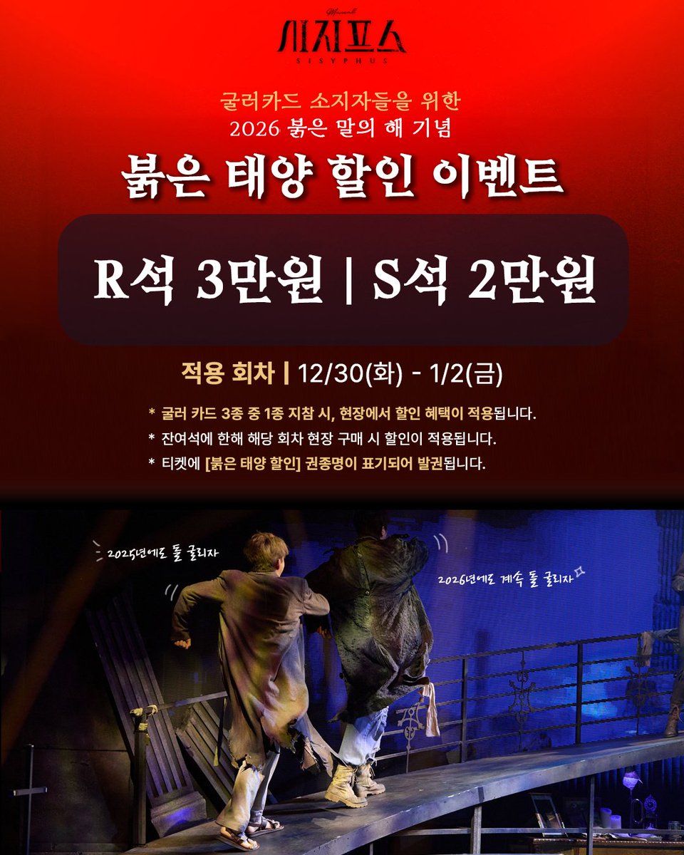 뮤지컬 시지프스 붉은 말의 해 기념 이벤트 이미지