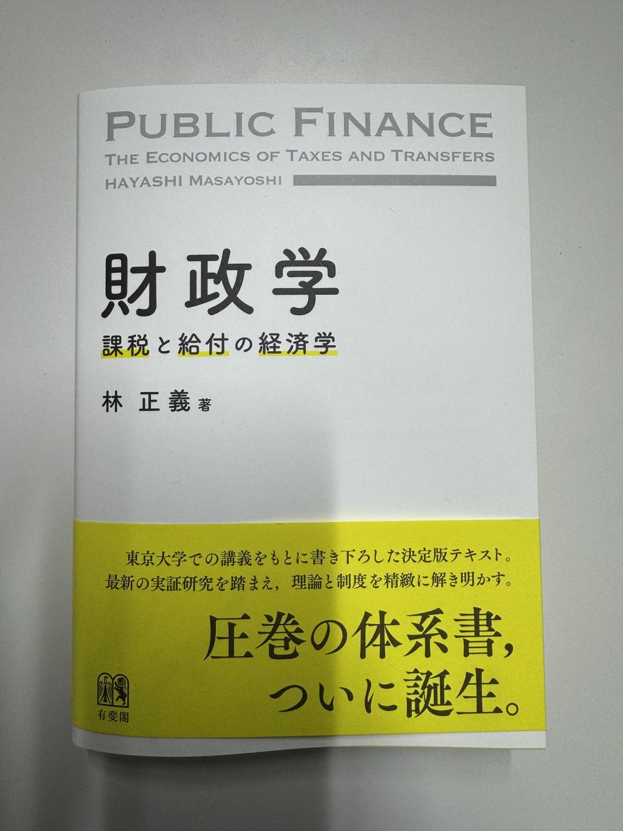 林正義先生（<a href="/justice_woods_/">林 正義 (Masayoshi Hayashi)</a>）から『財政学　課税と給付の経済学』（有斐閣）をご献本いただきました。ありがとうございます。しっかりと読み、勉強します！yuhikaku.co.jp/books/detail/9…