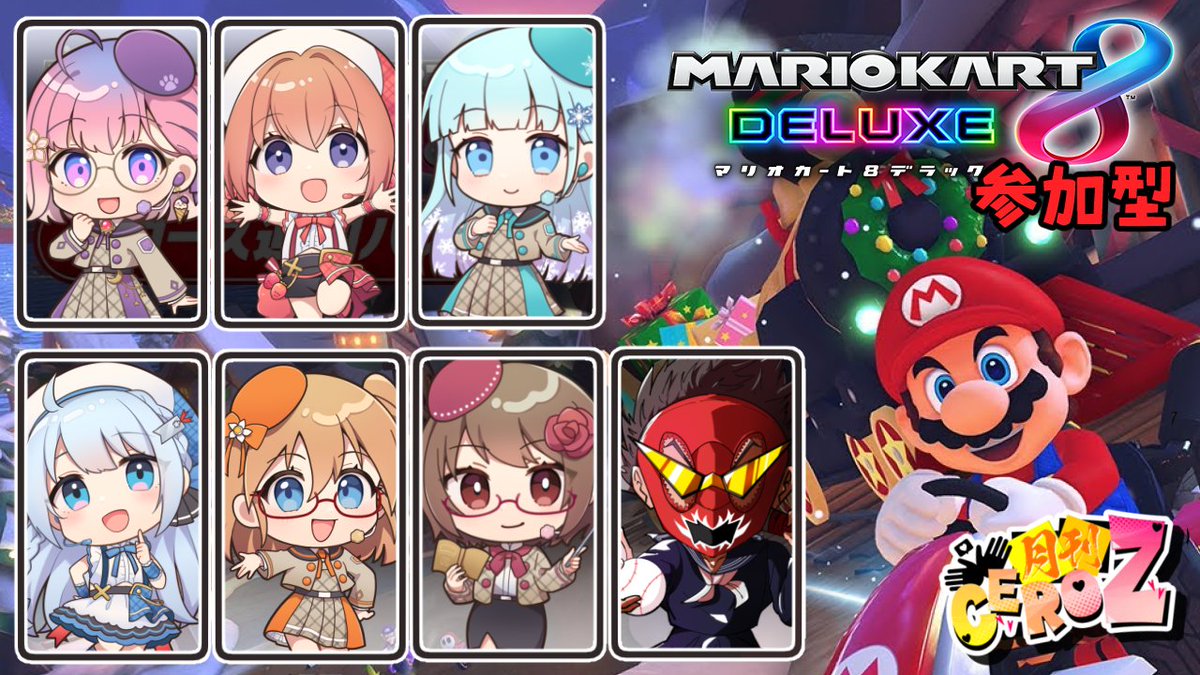 ⋱22時〜 #月刊CeroZ ラストコラボ🔔⋰ 本日は2025年走り納め。マリカ