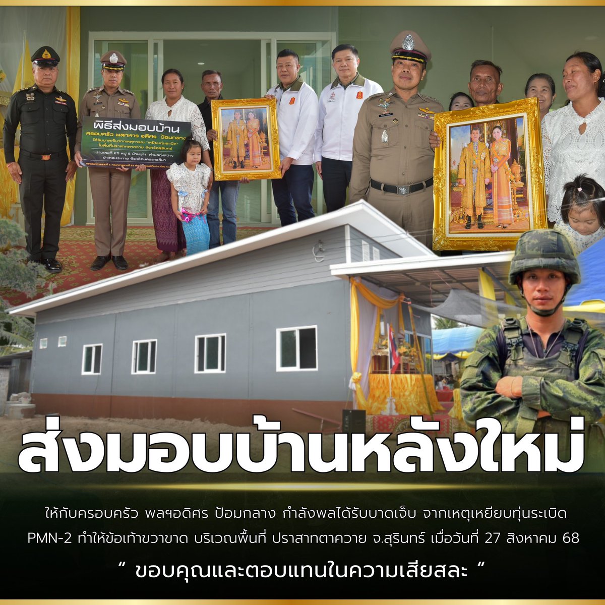 Rta231's tweet photo. 🙏🏻พิธีส่งมอบบ้าน ให้กับครอบครัวกำลังพลได้รับบาดเจ็บเหตุปะทะ ชายแดนไทย - กัมพูชา
🎖️ขอบคุณความเสียสละ : พลทหารอดิศร ป้อมกลาง เหยียบทุ่นระเบิด สูญเสียขา พื้นที่ ปราสาทตาควาย จ.สุรินทร์

🏠ณ บ้านเลขที่ 25 หมู่ 5 บ้านบุไท  ต.ทุ่งสว่าง อ.ประทาย จ.นครราชสีมา https://t.co/ARx7xsMSjf