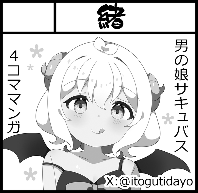 1月25日開催の #関西コミティア75 スペース出てました「D-18 緒」です!男の娘本持っていきますー!
拡散して頂けたら嬉しいですー! 