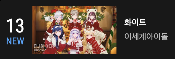 [유튜브 주간 인기 뮤비 TOP 100]
- White 13위