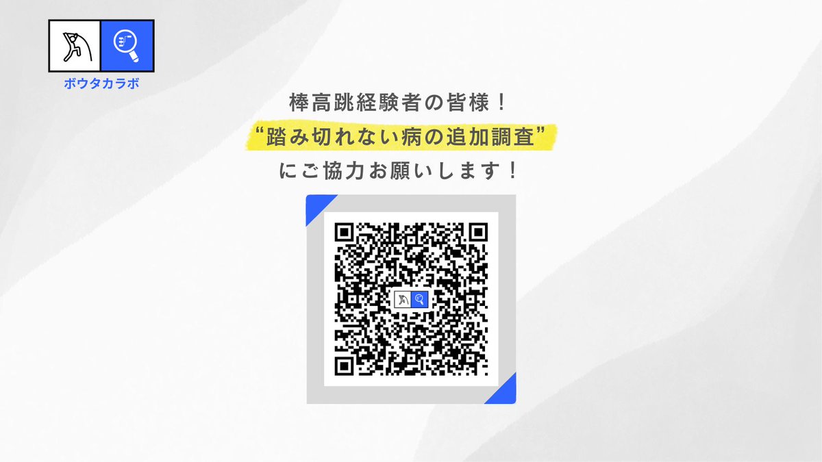 BoutakaChannel's tweet photo. 【ご協力お願いします！】
多くのボウルターを悩ませている、踏み切れない病に関する追加調査を開始🔍

踏み切りたくても踏み切れない・・・
北京五輪優勝のHooker選手も陥ったこの状況。

より良い調査とするために多くの皆さんからの回答が必要です！
⏩https://t.co/djc7wIdkNa  

ご協力よろしくお願いします🙏