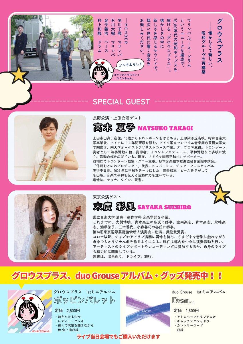 【ツアー第三弾決定✨】
この冬もツアー開催します！なんと今回は素敵なゲストが来てくれます！！どんなサウンドになるのか…今から楽しみです！！
今までとは一味違う、特別なグロウスプラスをぜひ聴きに来てください❄️⛄️❤️‍🔥