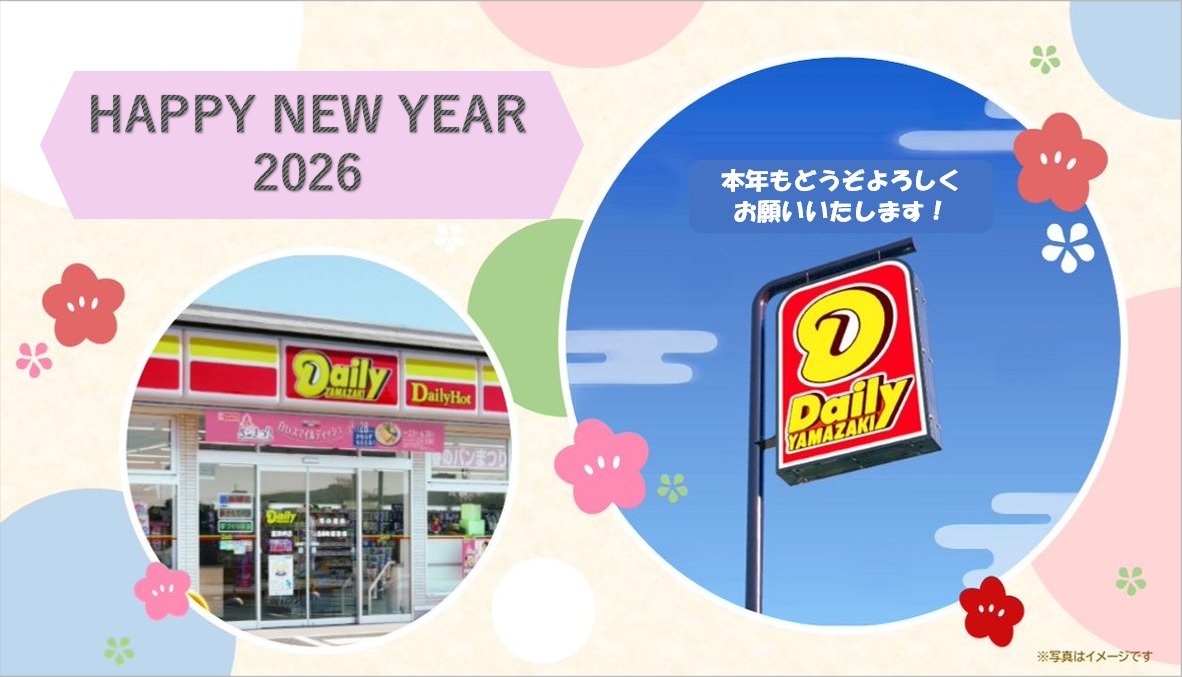 あけましておめでとうございます🎍✨ 今年もデイリーヤマザキ公式