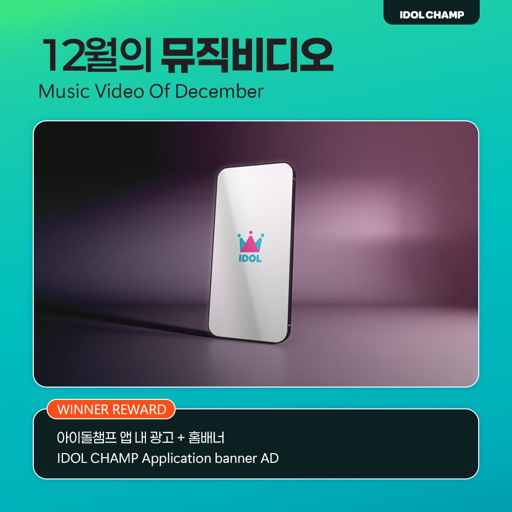 idolchamp1's tweet image. 🎬이달의 뮤직비디오🎬

나만 보기 아까운 뮤직비디오 다 같이 보자!

12월에 나온 뮤직비디오 중
best of best M/V 는? 💖

1⃣  앱 메인 배너로 홍보하고,
2⃣  앱 내 광고로 공식 뮤비 재생!

Vote for the best Music Video 
released in December! 🙌

Promote your fave’s MV 
on the IDOLCHAMP…