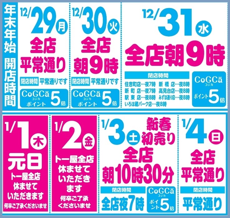 年末年始営業時間のお知らせ】 年末年始は下記の通り営業時間が変更に