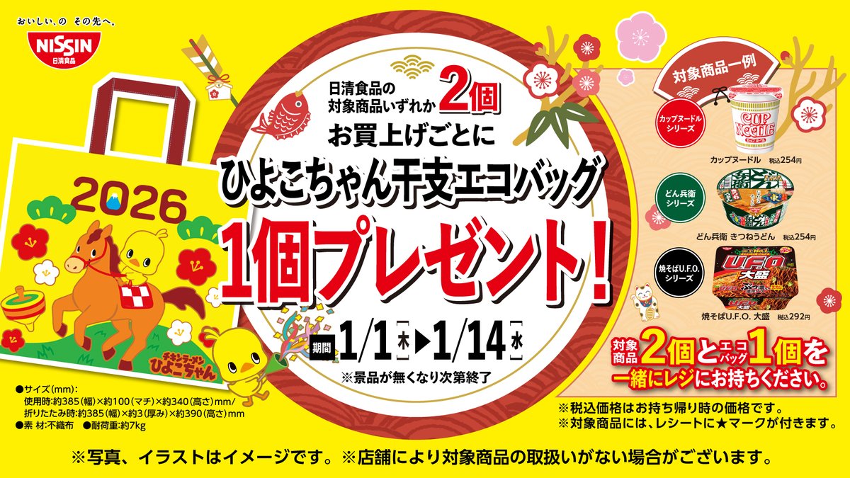 2026年の干支は「午（うま）」🐴✨／ 日清食品の対象商品を2個お