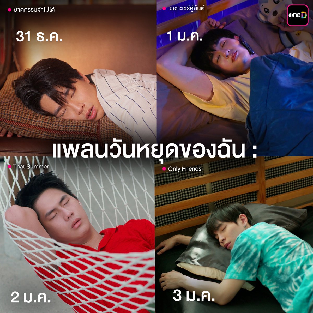 onedofficialth's tweet image. ใครจะไปเที่ยว ไปฉลองกันก็เอาเลย
นี่ขอนอนอย่างเดียว😴🛌💤

📲ดูย้อนหลัง ครบทุกเรื่อง ทางแอป oneD &amp;gt;&amp;gt; s.oned.net/cLnN/fbosothat…

#ซีรีส์ฆาตกรรมจำไม่ได้
#nengnn
#aBossandaBabe
#ชอกะเชร์คู่กันต์ 
#kasibook 
#OnlyFriendsSeries 
#เพื่อนต้องห้าม
#Firstkanaphan
#ThatSummerSeries…